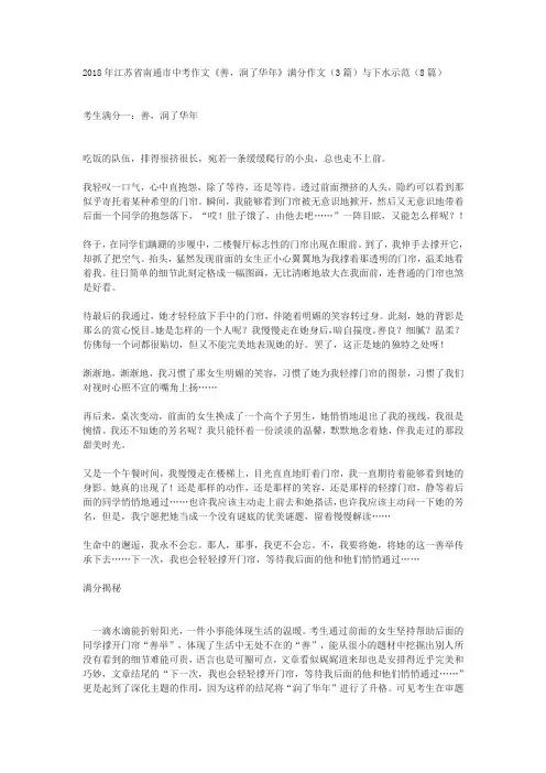2018年南通市中考作文《善,润了华年》满分作文(3篇)与下水示范(8篇)