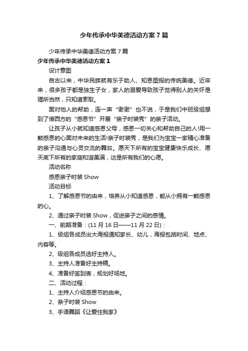 少年传承中华美德活动方案7篇