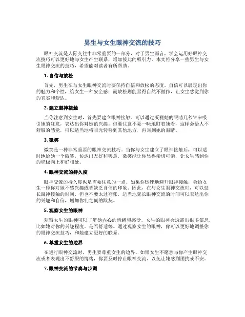 男生与女生眼神交流的技巧