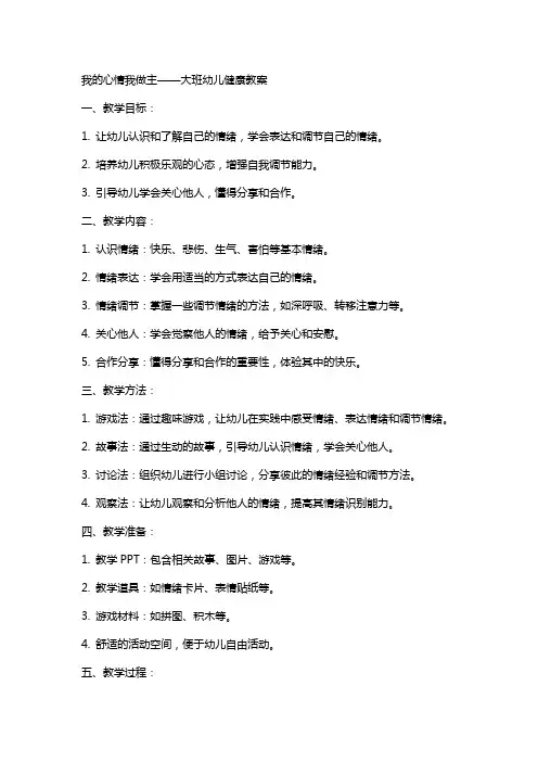 我的心情我做主大班幼儿健康教案