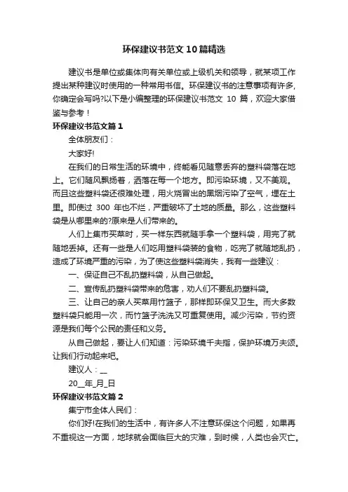 环保建议书范文10篇精选