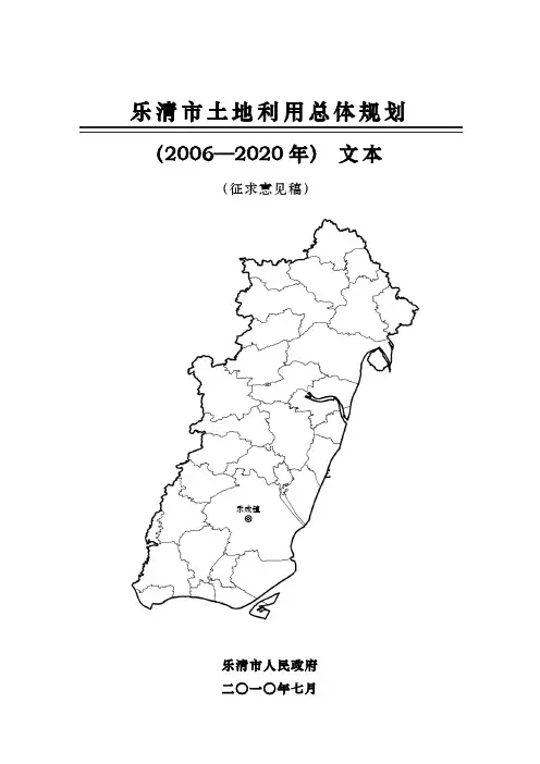 乐清市土地利用总体规划