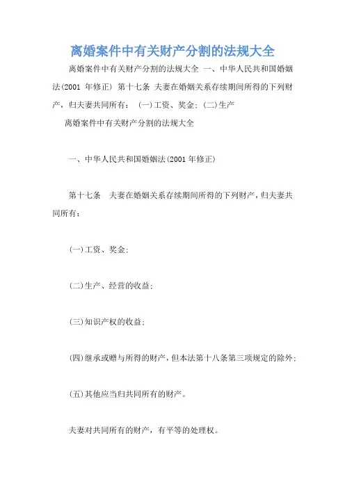离婚案件中有关财产分割的法规大全