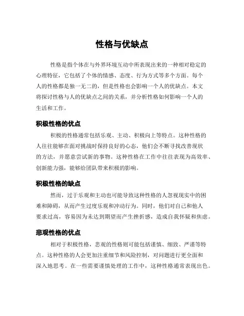 性格与优缺点