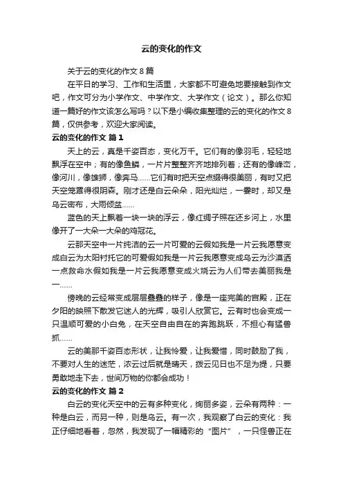 云的变化的作文