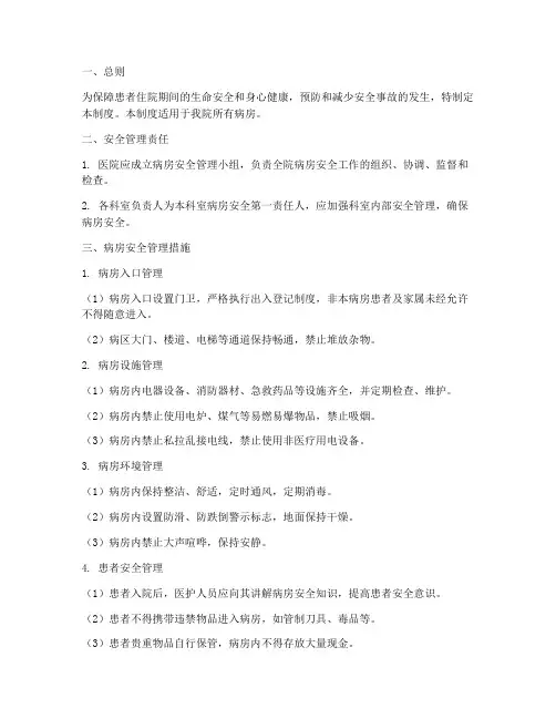 患者病房安全管理制度范本