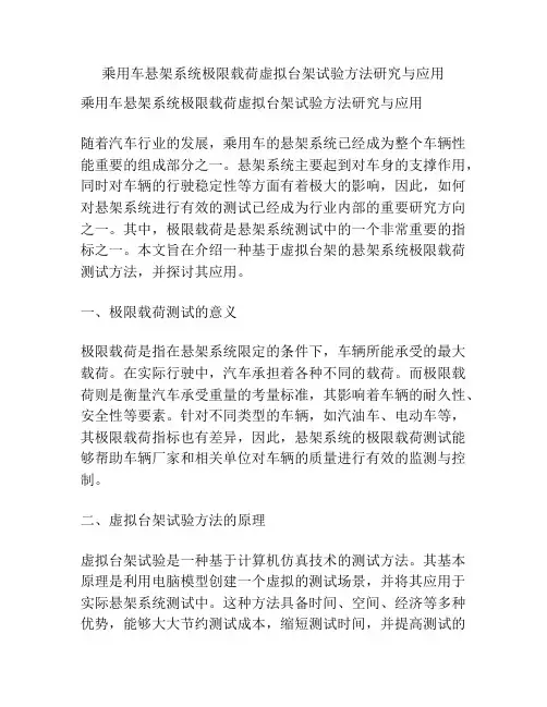 乘用车悬架系统极限载荷虚拟台架试验方法研究与应用