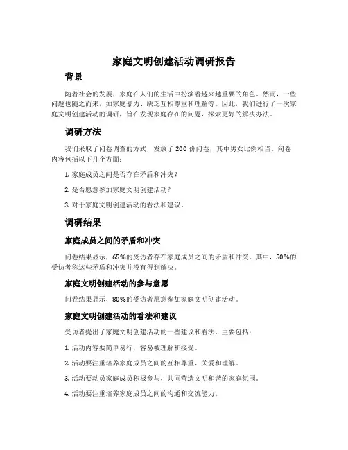 的文明家庭创建活动调研报告