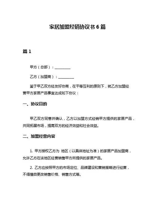 家居加盟经销协议书6篇