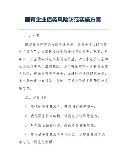国有企业债务风险防范实施方案