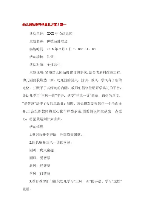 幼儿园秋季开学典礼方案3篇一