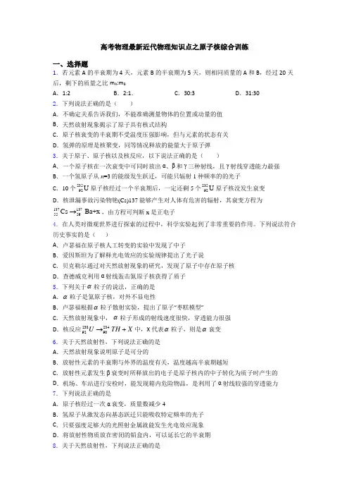 高考物理最新近代物理知识点之原子核综合训练