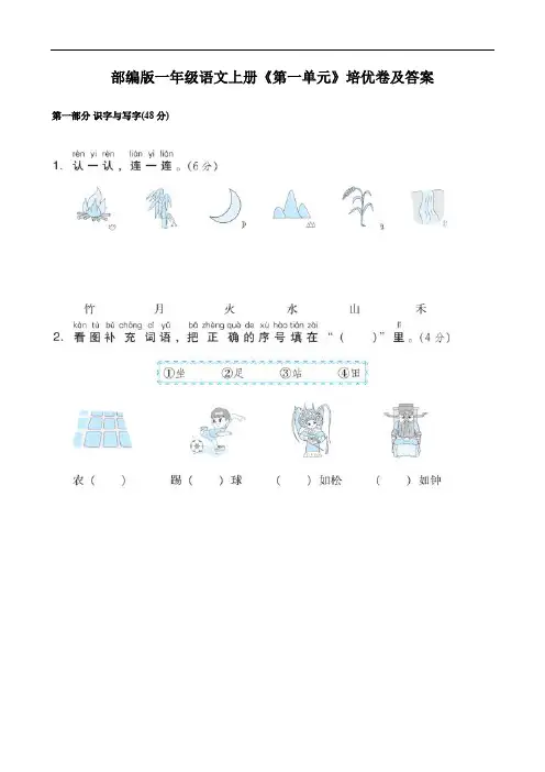 部编版一年级语文上册《第一单元》培优卷及答案
