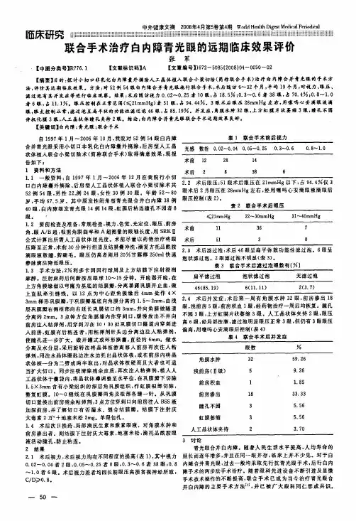 联合手术治疗白内障青光眼的远期临床效果评价