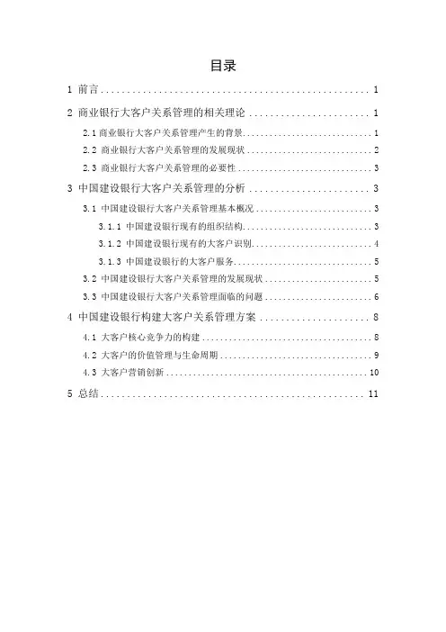中国建设银行大客户关系管理研究