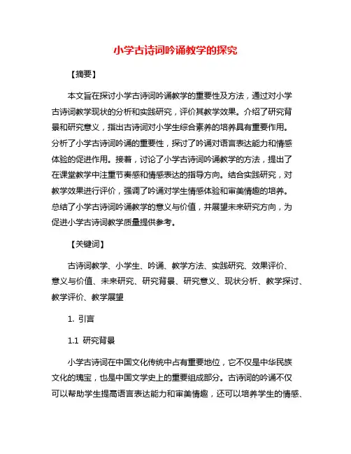 小学古诗词吟诵教学的探究