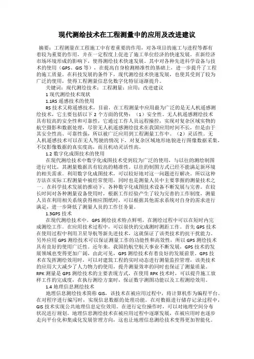 现代测绘技术在工程测量中的应用及改进建议