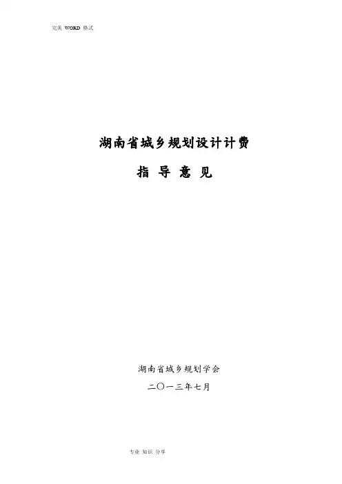 湖南城乡规划设计计费指导意见[最新]
