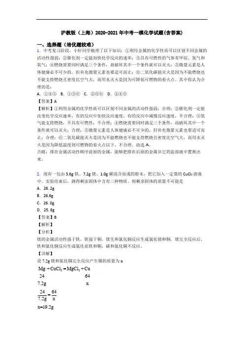 沪教版(上海)2020-2021年中考一模化学试题(含答案)