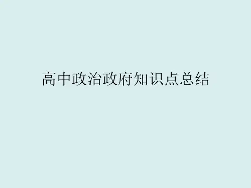 高中政治政府知识点总结