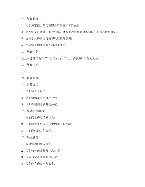 出纳培训教案模板范文