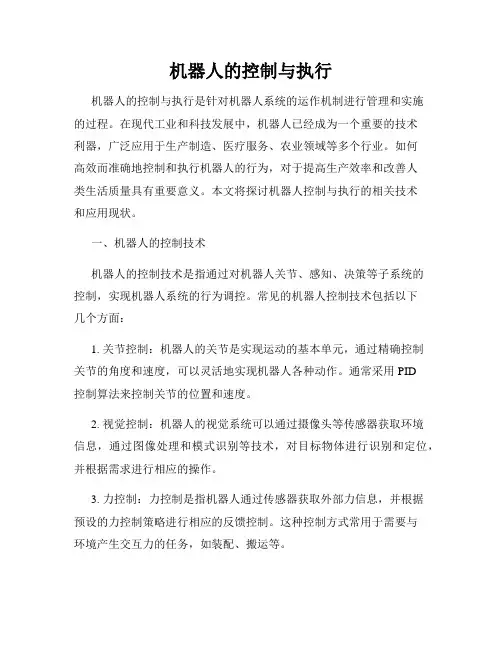 机器人的控制与执行
