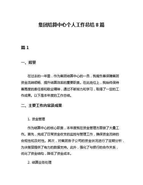 集团结算中心个人工作总结8篇