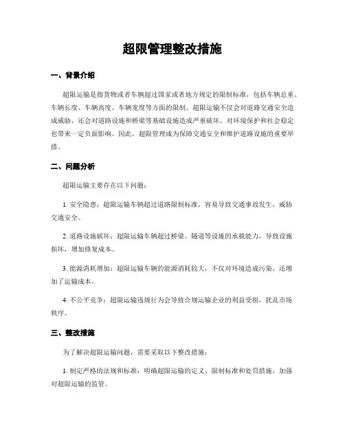 超限治理整改措施