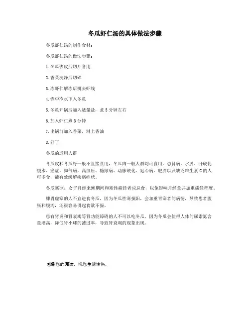 冬瓜虾仁汤的具体做法步骤