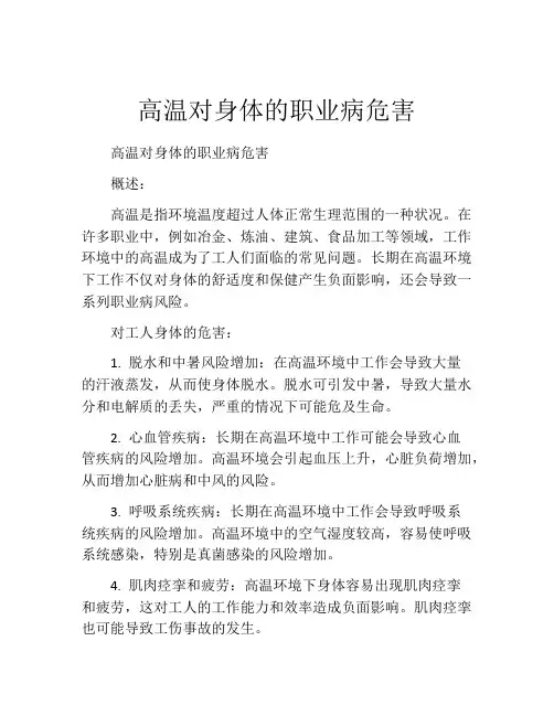 高温对身体的职业病危害