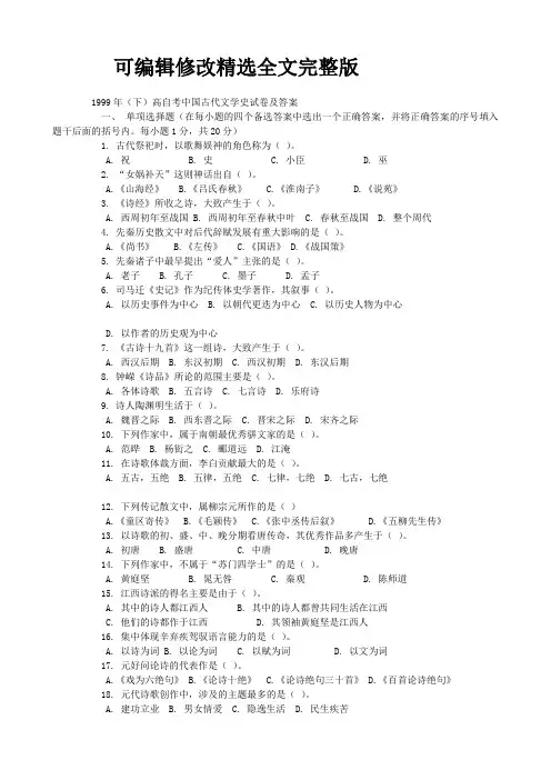 1999年(下)高自考中国古代文学史一试卷及答案精选全文