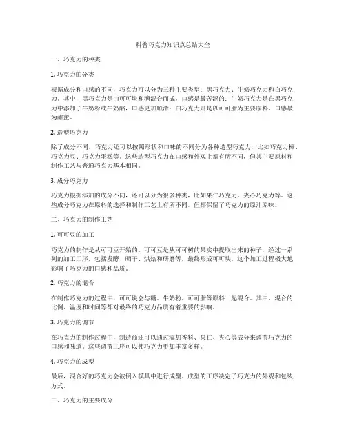 科普巧克力知识点总结大全