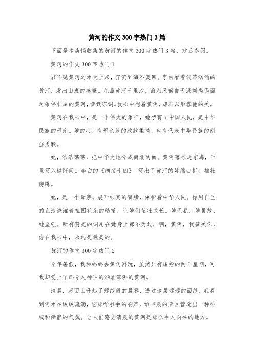 黄河的作文300字热门3篇