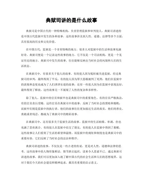 典狱司讲的是什么故事