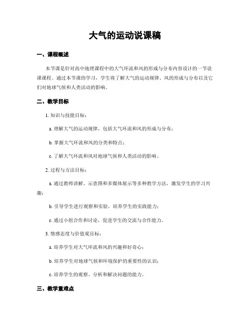 大气的运动说课稿