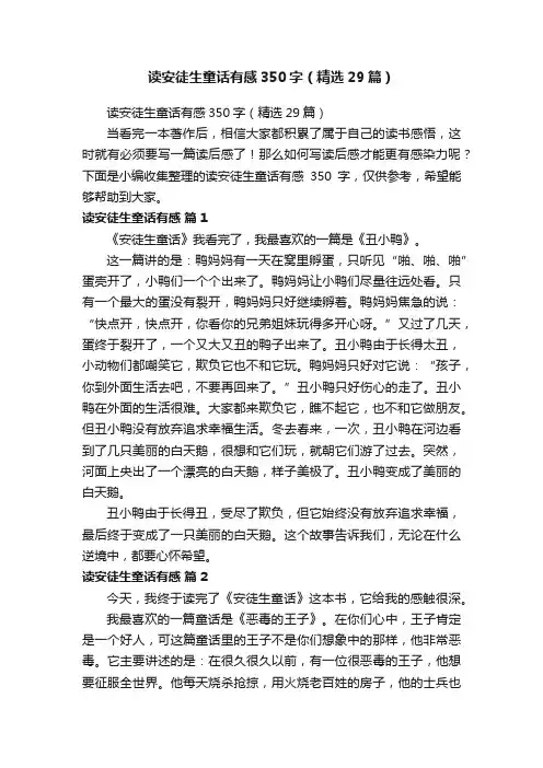 读安徒生童话有感350字（精选29篇）