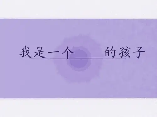精品课件《我是一个任性的孩子》