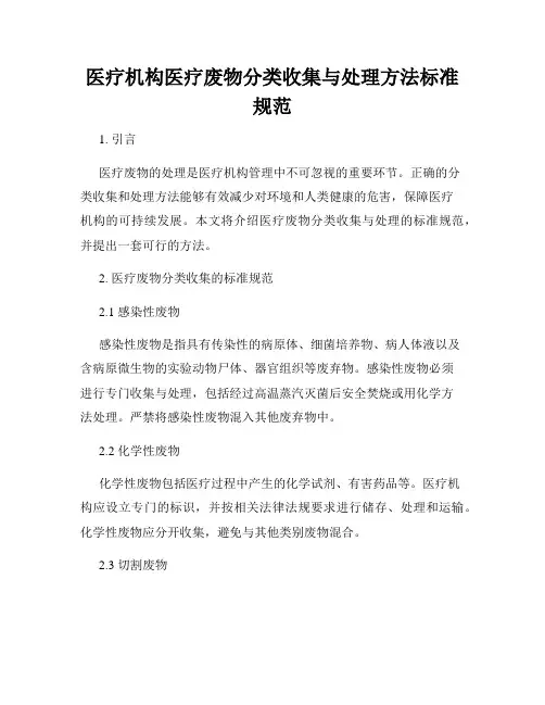 医疗机构医疗废物分类收集与处理方法标准规范