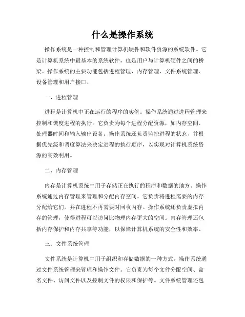 什么是操作系统