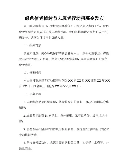 绿色使者植树节志愿者行动招募令发布