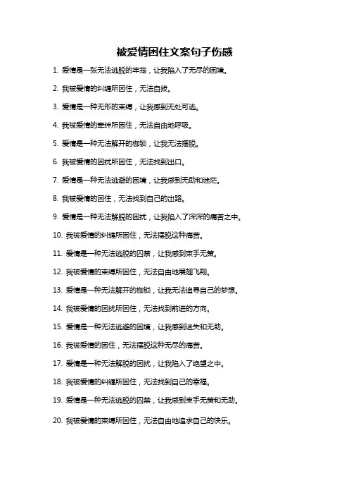 被爱情困住文案句子伤感