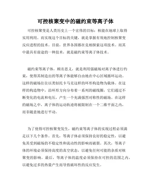 可控核聚变中的磁约束等离子体