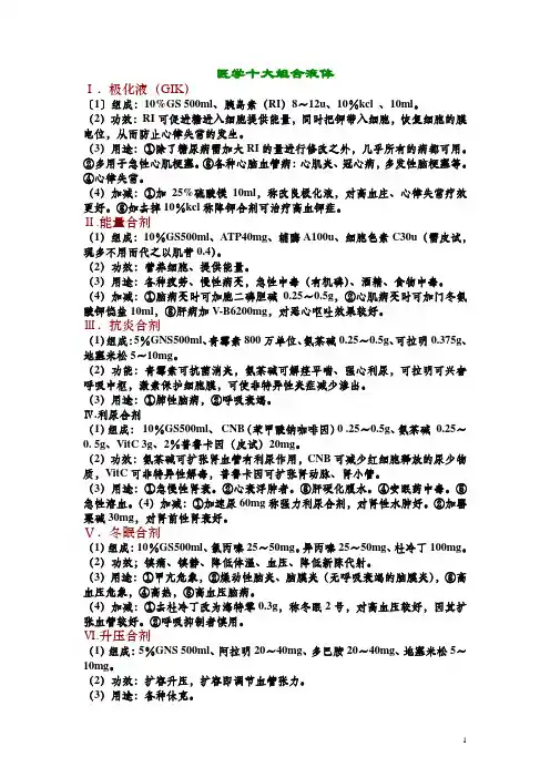 医学十大组合液体