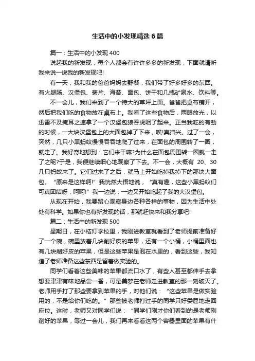 生活中的小发现精选6篇
