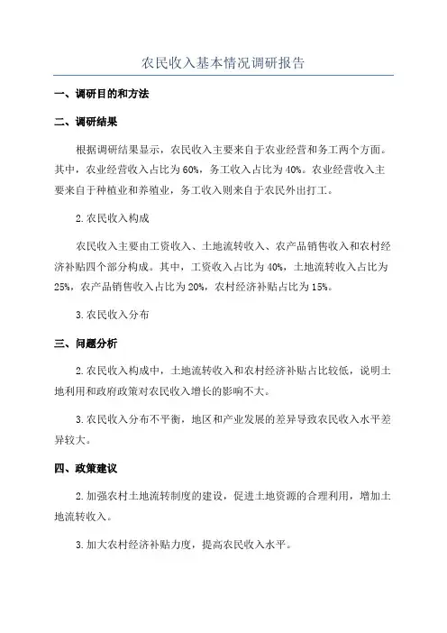 农民收入基本情况调研报告
