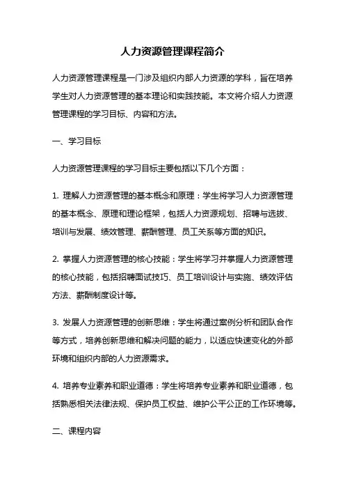 人力资源管理课程简介