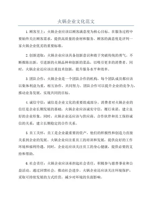 火锅企业文化范文