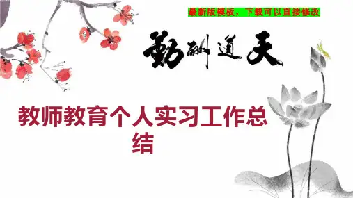 教师教育个人实习工作总结PPT模板下载