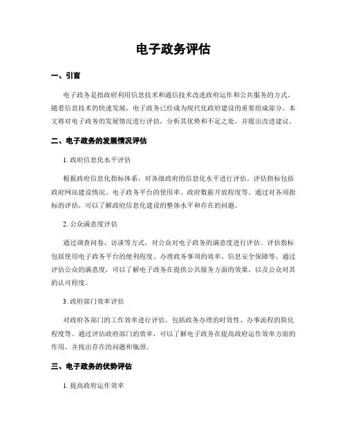电子政务评估