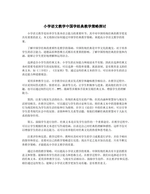 小学语文教学中国学经典教学策略探讨